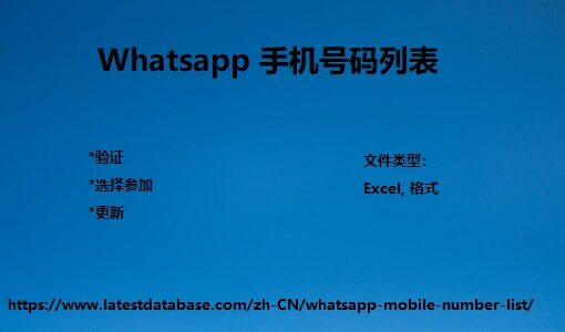 Whatsapp 手机号码列表