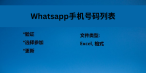 Whatsapp手机号码列表