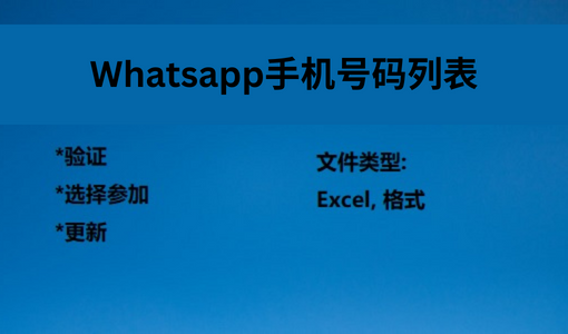 Whatsapp手机号码列表