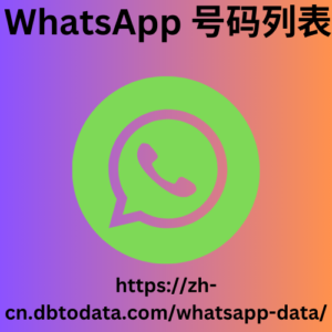 WhatsApp 号码列表 