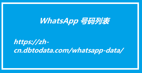 WhatsApp 号码列表