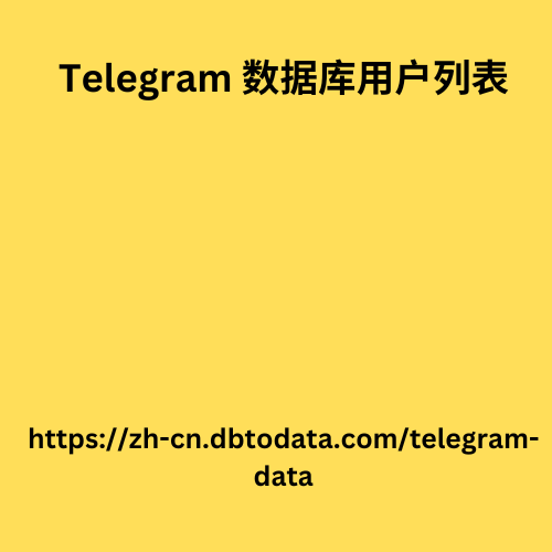 Telegram 数据库用户列表