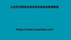 以色列日期目标电话号码或电话营销数据