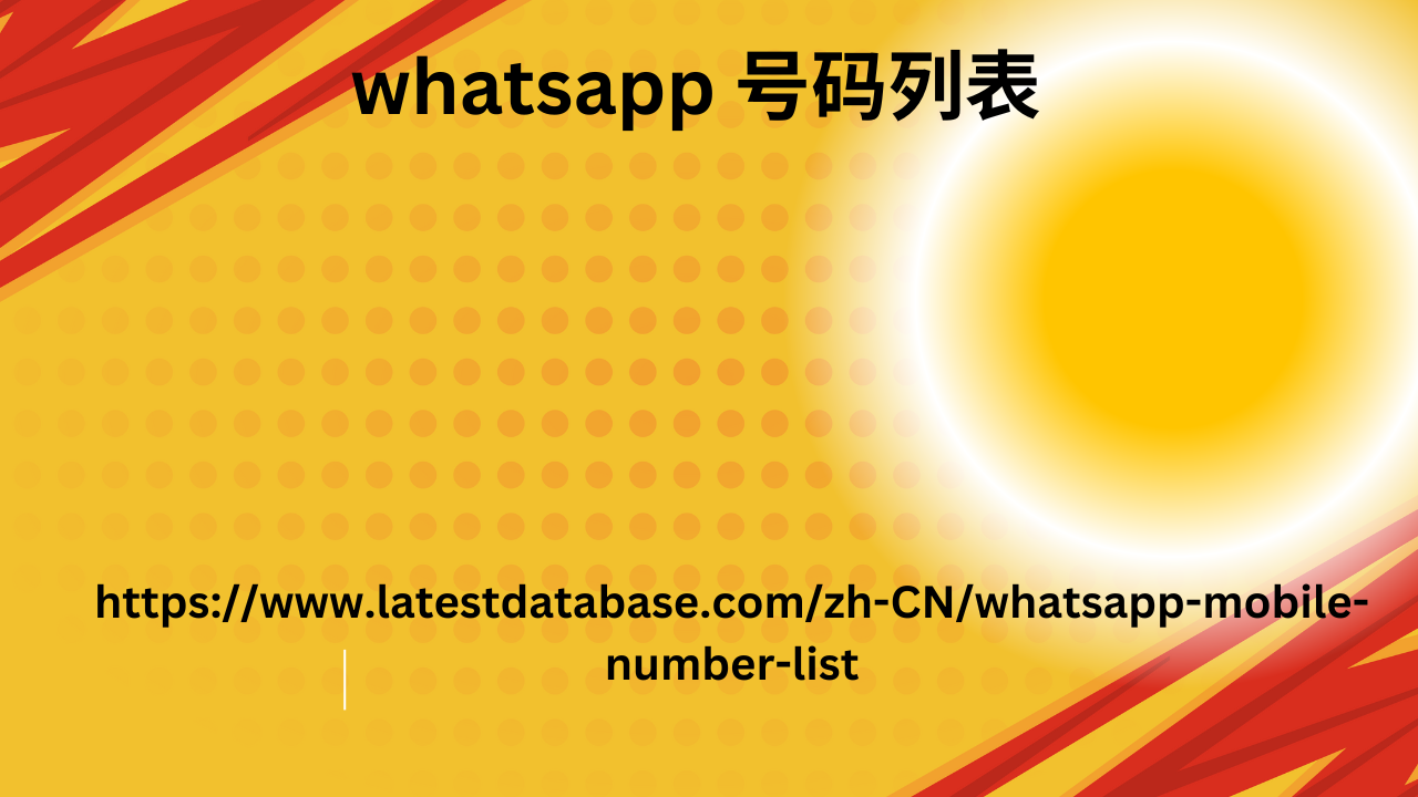 whatsapp 号码列表