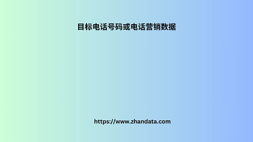 目标电话号码或电话营销数据