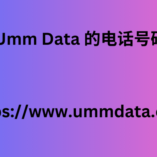 来自 Umm Data 的电话号码列表