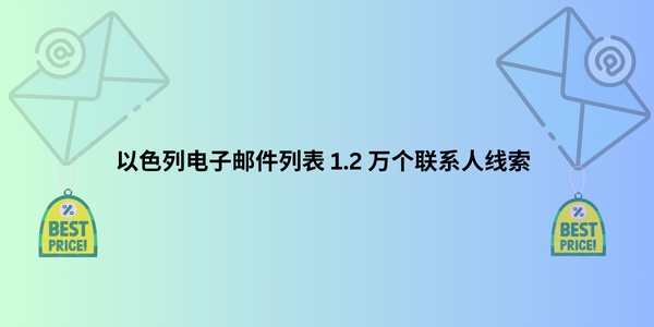 以色列电子邮件列表 1.2 万个联系人线索