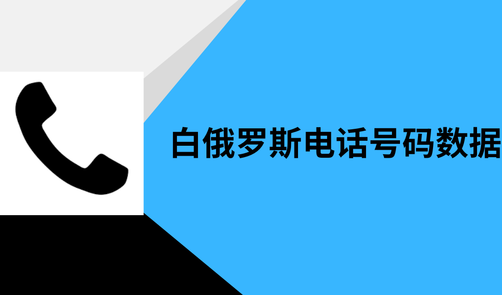 白俄罗斯电话号码数据