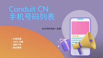 Conduit CN 手机号码列表