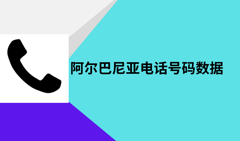 阿尔巴尼亚电话号码数据 