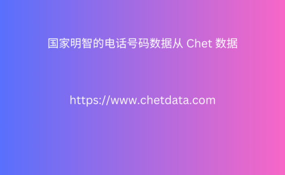 国家明智的电话号码数据从 Chet 数据