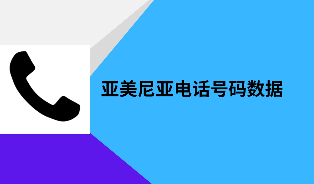 亚美尼亚电话号码数据