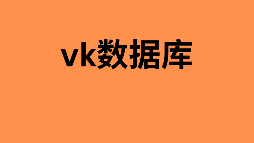 vk数据库