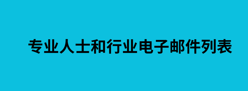 专业人士和行业电子邮件列表