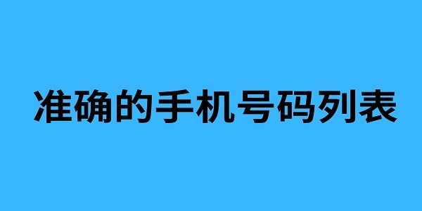 准确的手机号码列表