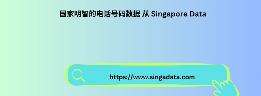 国家明智的电话号码数据 从 Singapore Data