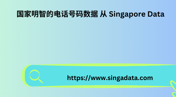 国家明智的电话号码数据 从 Singapore Data