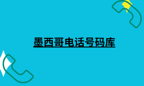 墨西哥电话号码库