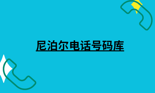 尼泊尔电话号码库