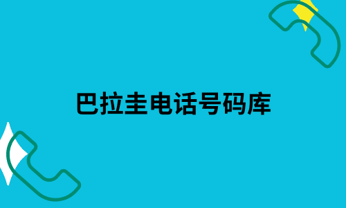 巴拉圭电话号码库