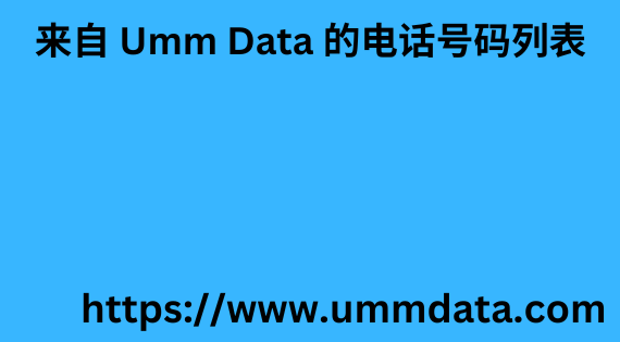 来自 Umm Data 的电话号码列表