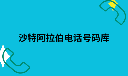 沙特阿拉伯电话号码库