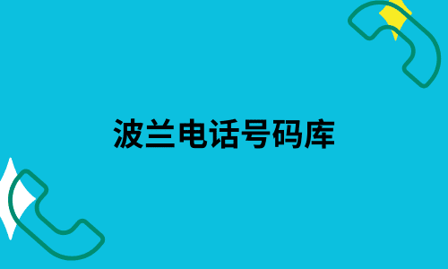 波兰电话号码库