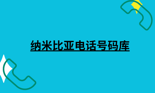 纳米比亚电话号码库