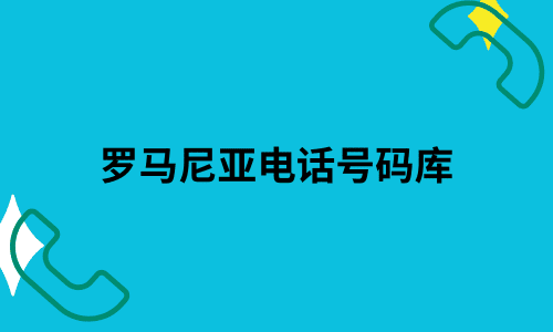 罗马尼亚电话号码库