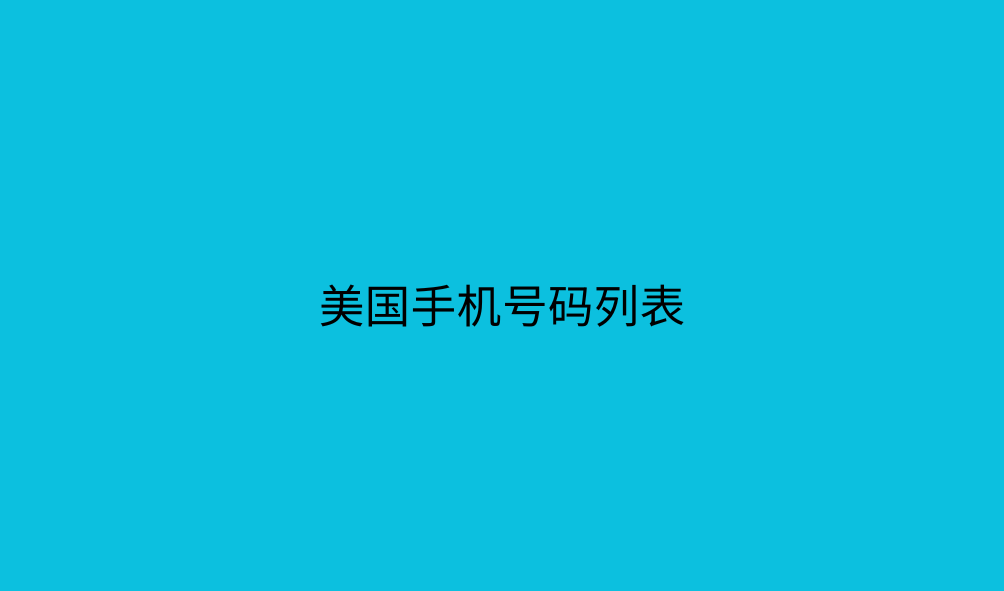 美国手机号码列表