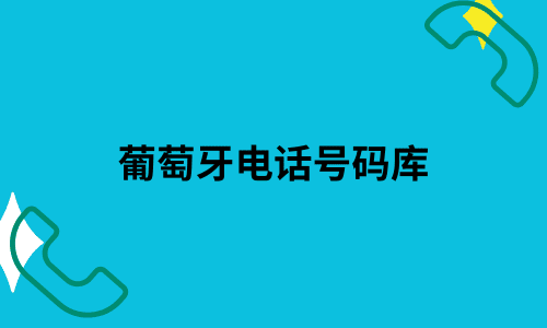 葡萄牙电话号码库