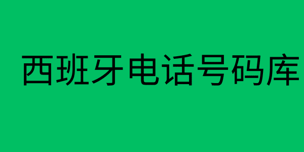 西班牙电话号码库