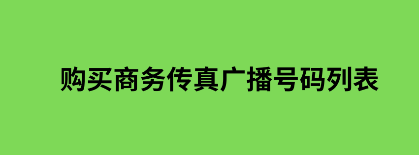 购买商务传真广播号码列表