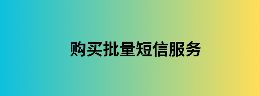 购买批量短信服务