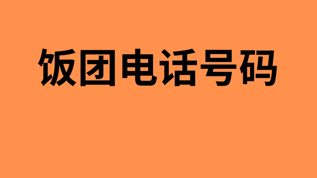 饭团电话号码