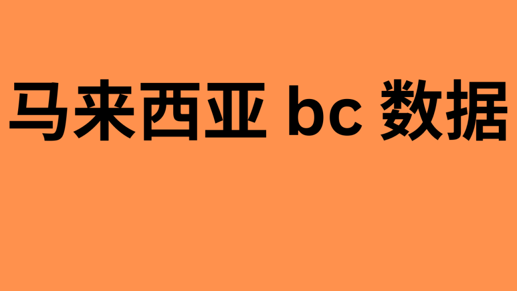 马来西亚 bc 数据