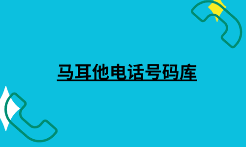 马耳他电话号码库