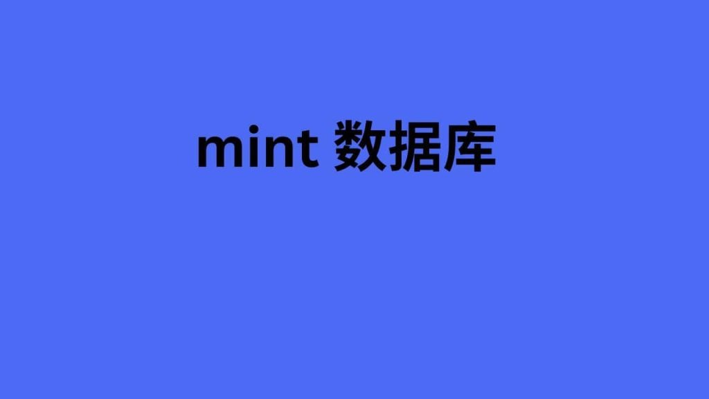 mint 数据库