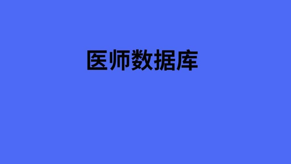 医师数据库