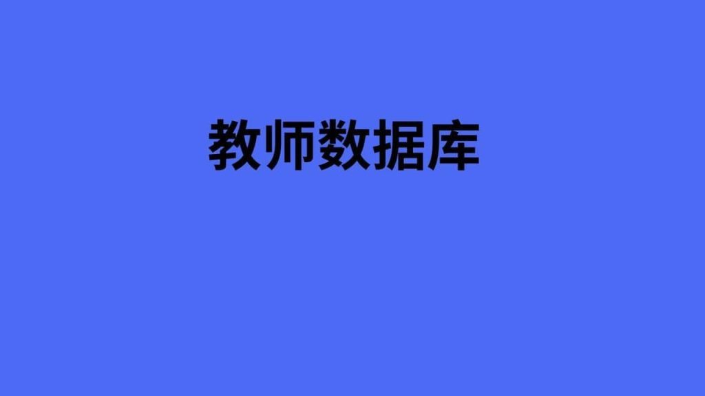 教师数据库