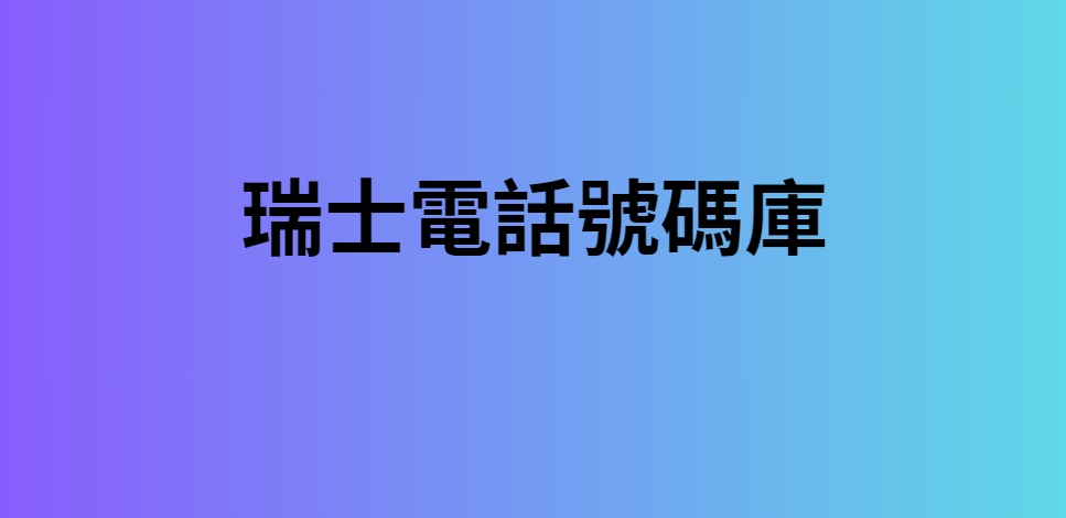 瑞士電話號碼庫 