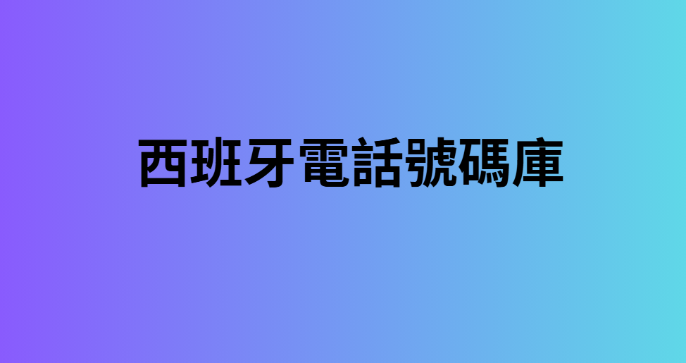 西班牙電話號碼庫 