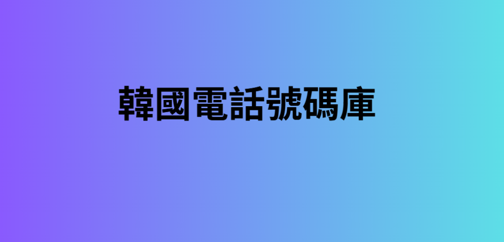 韓國電話號碼庫 